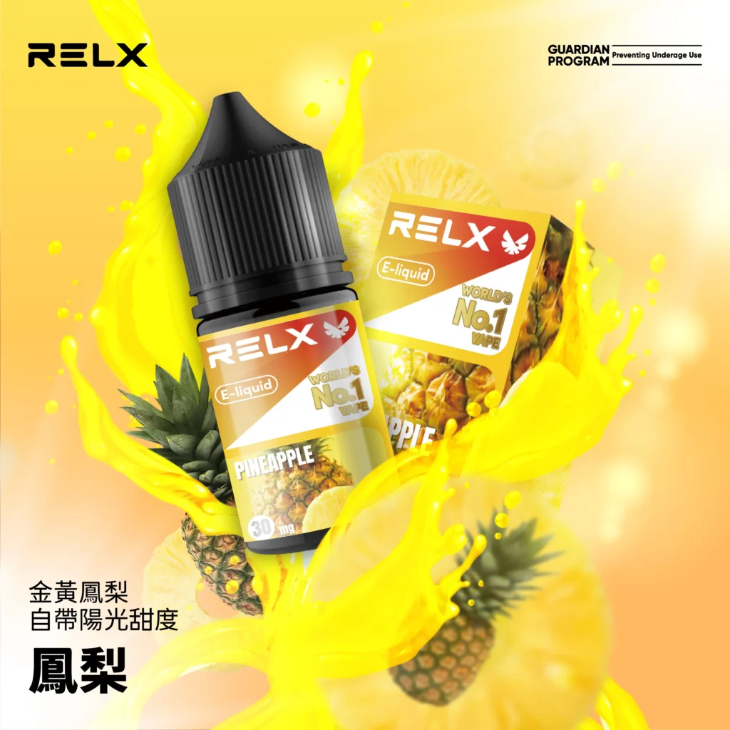 悅刻煙油 鳳梨
