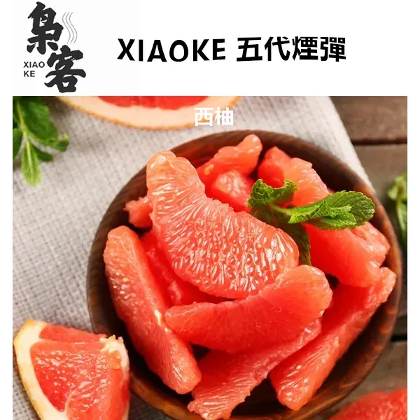 梟客五代煙彈 西柚